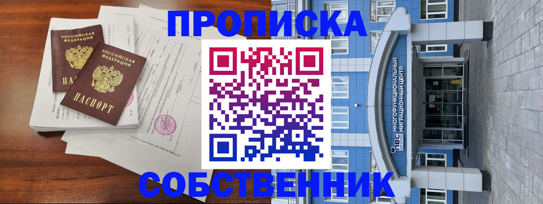 временная регистрация собственник в Калининградской области